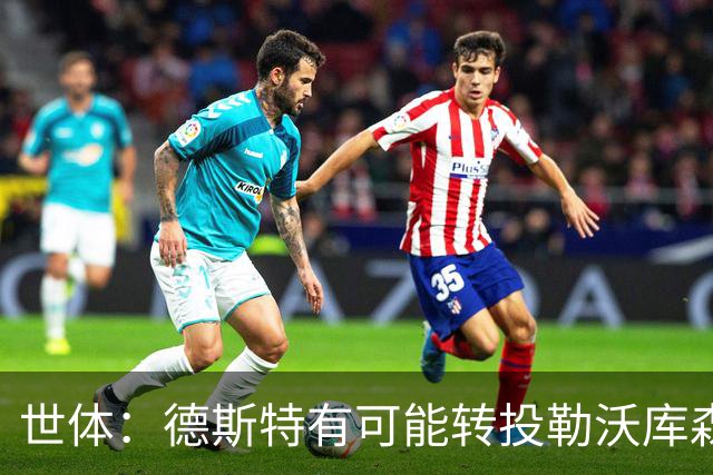 世体：德斯特有可能转投勒沃库森，巴萨坐收500万欧二转分成