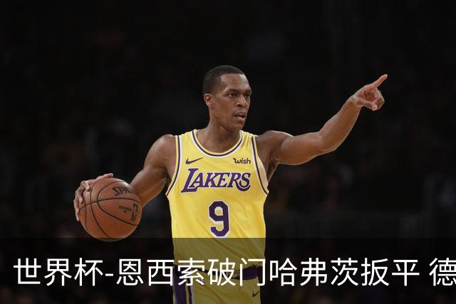 世界杯-恩西索破门哈弗茨扳平 德国1-1巴拉圭进加时