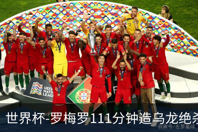 世界杯-罗梅罗111分钟造乌龙绝杀 阿根廷加时3-2佛得角