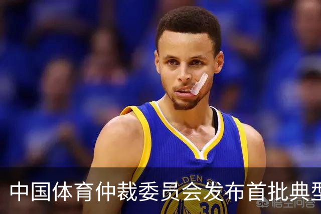 中国体育仲裁委员会发布首批典型案例
