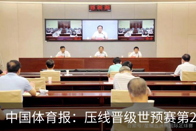 中国体育报：压线晋级世预赛第2阶段 中国队要全力攻坚抢占主动权