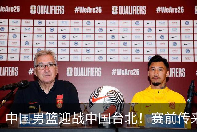 中国男篮迎战中国台北！赛前传来4好1坏消息，中国队出线毫无悬念