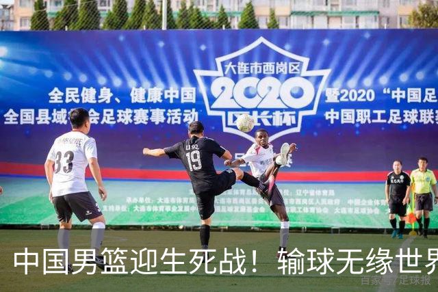 中国男篮迎生死战！输球无缘世界杯，郭士强激活赵维伦，央视直播