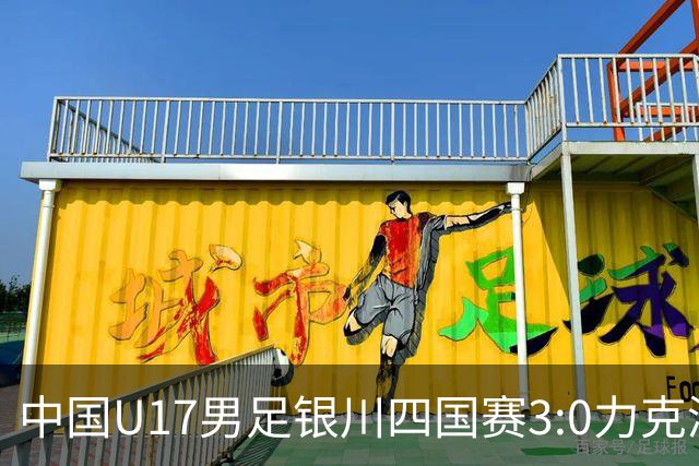 中国U17男足银川四国赛3:0力克澳大利亚