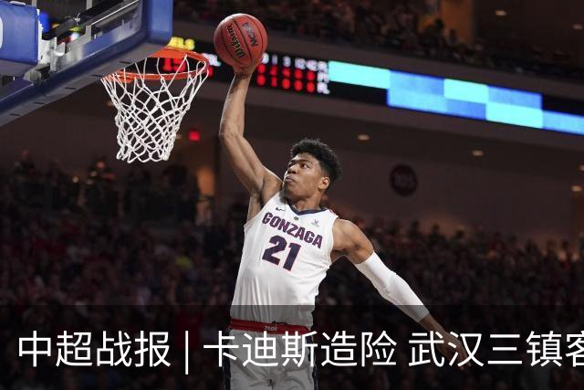 中超战报 | 卡迪斯造险 武汉三镇客场不敌北京国安