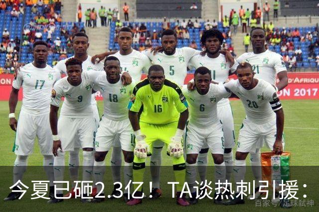 今夏已砸2.3亿！TA谈热刺引援：告别节俭时代，豪掷千金为出成绩