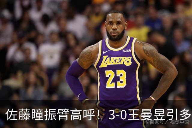 佐藤瞳振臂高呼！3-0王曼昱引多方赞誉 日媒：冲击世界第2不同凡响