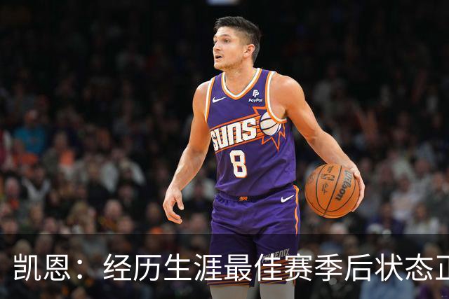 凯恩：经历生涯最佳赛季后状态正佳，这是英格兰夺冠最佳机会