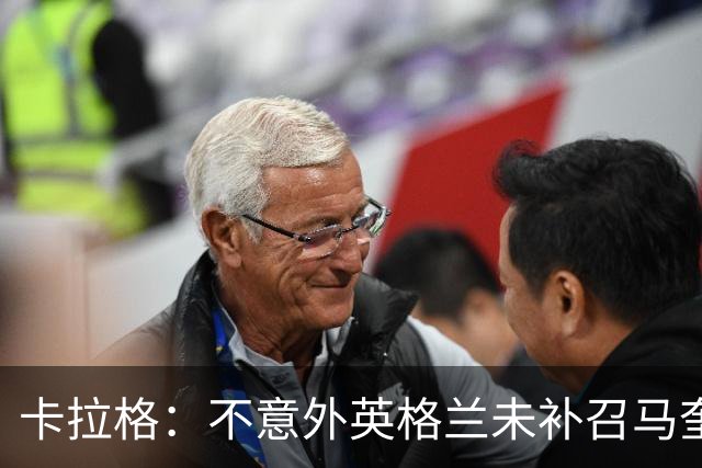 卡拉格：不意外英格兰未补召马奎尔 图赫尔认为阿诺德防守有短板