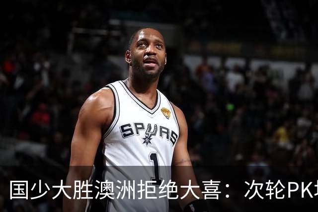 国少大胜澳洲拒绝大喜：次轮PK坦桑尼亚才是试金石