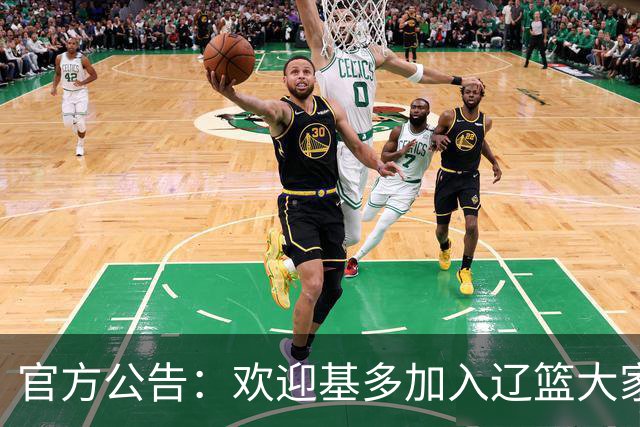 官方公告：欢迎基多加入辽篮大家庭！