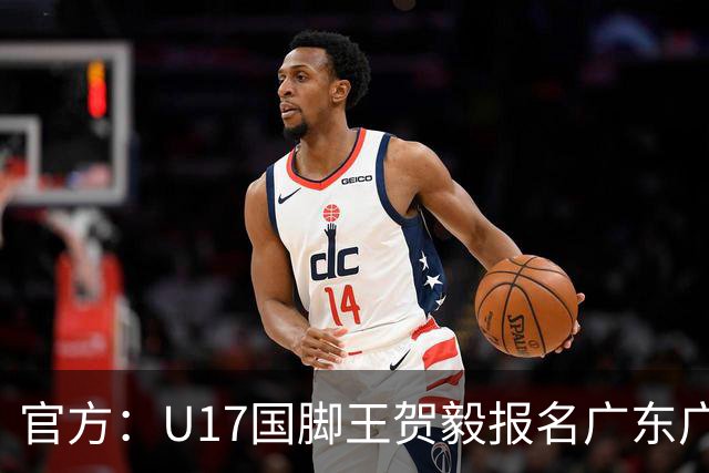 官方：U17国脚王贺毅报名广东广州豹一线队，将身披28号球衣