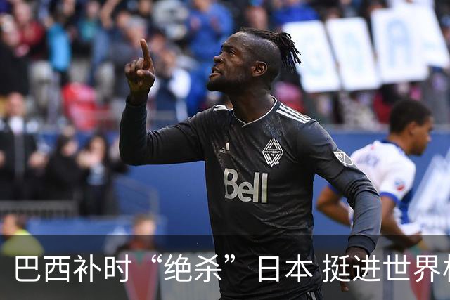 巴西补时“绝杀”日本 挺进世界杯16强