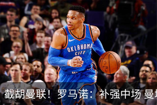 截胡曼联！罗马诺：补强中场 曼城签下英格兰当红国脚 转会费1.3亿