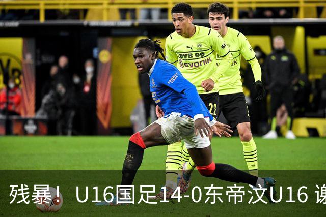 残暴！U16国足14-0东帝汶U16 谢晋、帅惟浩、赵松源戴帽，7人破门