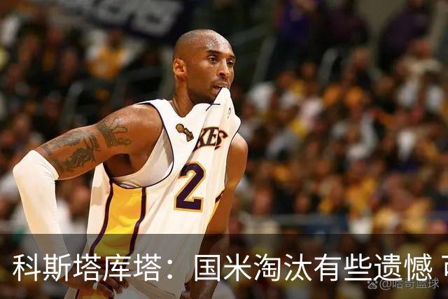 科斯塔库塔：国米淘汰有些遗憾 可能影响意甲争冠