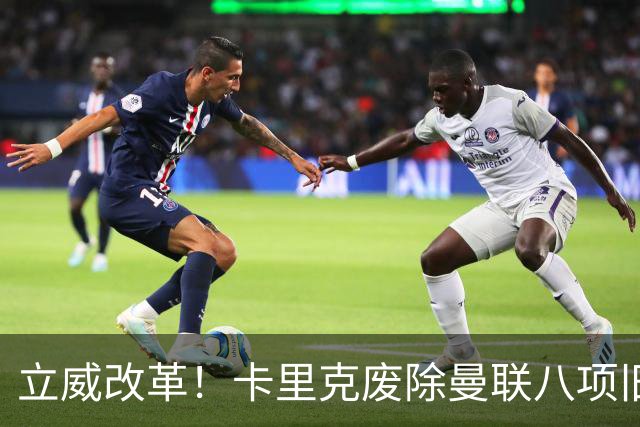 立威改革！卡里克废除曼联八项旧规，重塑红魔更衣室与训练体系