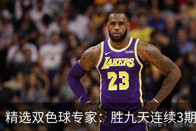 精选双色球专家：胜九天连续3期中奖揽超300万