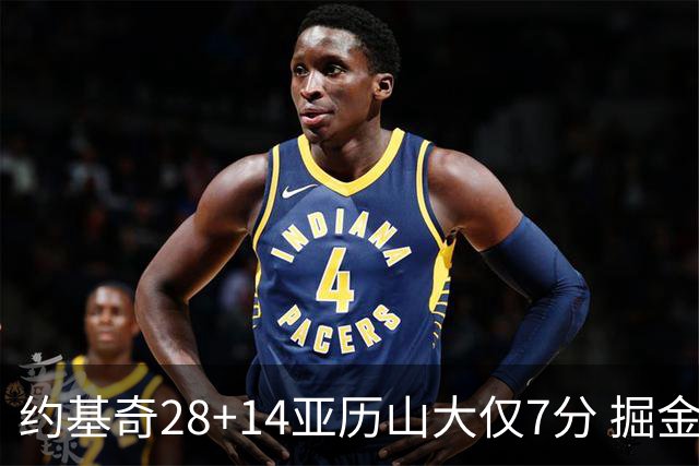 约基奇28+14亚历山大仅7分 掘金大胜雷霆3连胜