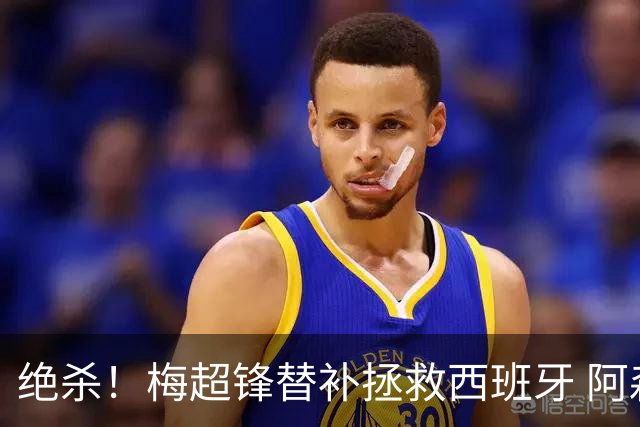 绝杀！梅超锋替补拯救西班牙 阿森纳球迷：基操勿六