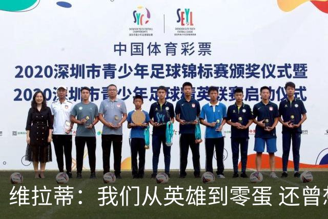 维拉蒂：我们从英雄到零蛋 还曾想到世界杯拿成绩