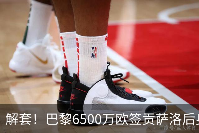 解套！巴黎6500万欧签贡萨洛后身价已跌至3000万，米兰7000万带走