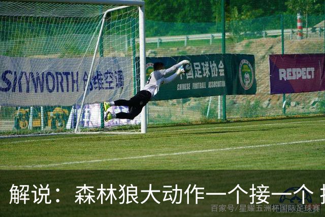 解说：森林狼大动作一个接一个 把剩下的首轮资源最大程度榨取了