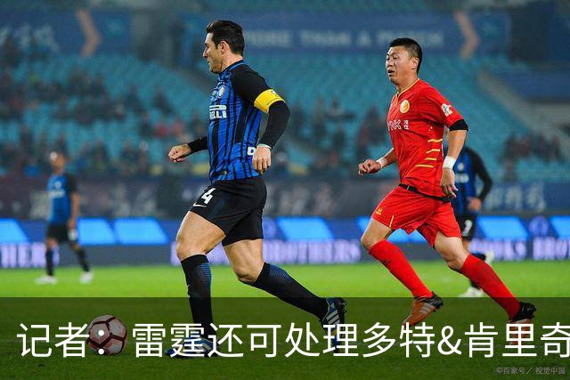 记者：雷霆还可处理多特&肯里奇等人 这取决于他们削减薪资的目标