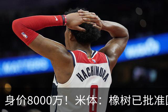 身价8000万！米体：橡树已批准国米引进帕斯，皇马起步价7000万欧