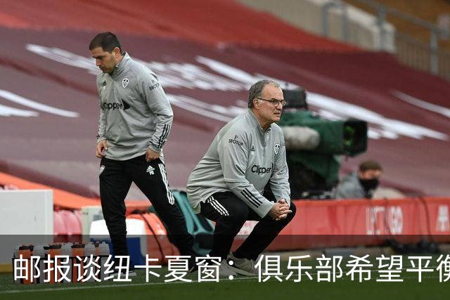 邮报谈纽卡夏窗：俱乐部希望平衡引援与财务，主动掌控转会节奏