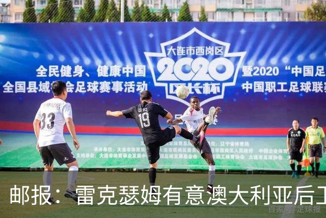 邮报：雷克瑟姆有意澳大利亚后卫苏塔，他不会随莱斯特城去英甲