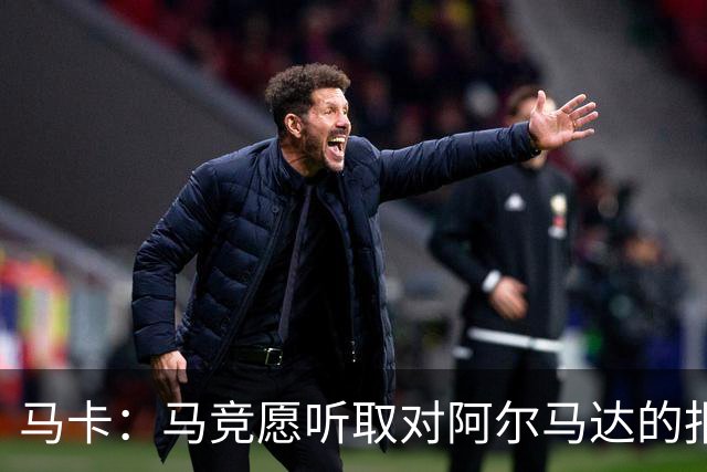 马卡：马竞愿听取对阿尔马达的报价，沙特有球队愿付2700万欧