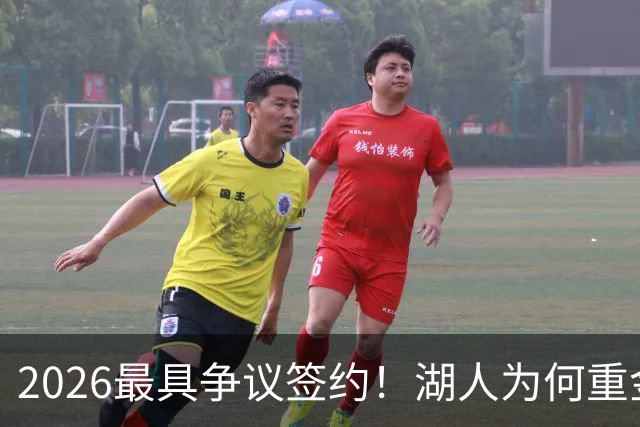 2026最具争议签约！湖人为何重金签马穆 他真能给东契奇打辅助？